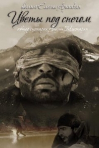 Постер «Цветы под снегом»