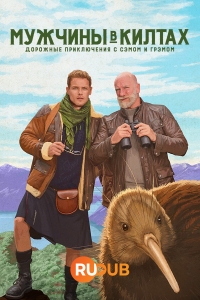 Постер «Мужчины в килтах: Путешествие с Сэмом и Грэмом»