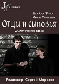 Постер «Отцы и сыновья»