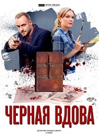 Постер «Черная вдова»