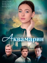 Постер «Аквамарин»