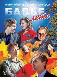 Постер «Бабье лето (2015)»
