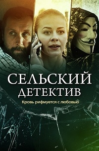 Постер «Сельский детектив. Кровь рифмуется с любовью»