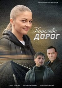 Постер «Королева дорог»