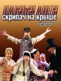 Постер «Поминальная молитва, или Скрипач на крыше»