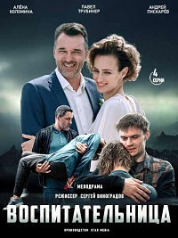 Постер «Воспитательница»
