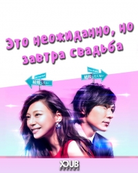 Постер «Это неожиданно, но завтра свадьба»