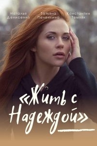 Постер «Жить с Надеждой»