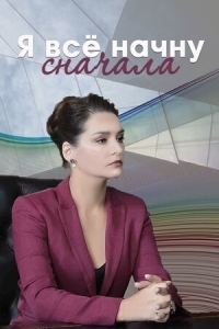 Постер «Я все начну сначала»