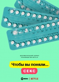 Постер «Чтобы вы поняли... секс»