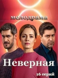 Постер «Неверная»