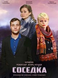 Постер «Соседка (2018)»