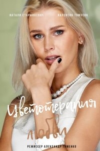 Постер «Знаки любви. Цветотерапия любви»