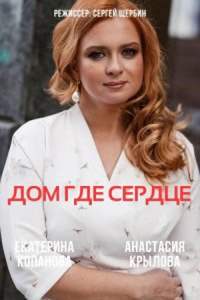 Постер «Дом, где сердце»