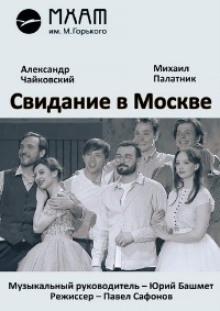 Постер «Свидание в Москве»