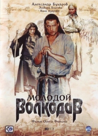 Постер «Молодой Волкодав»