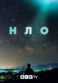 Постер «НЛО (2021)»