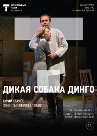 Постер «Дикая собака Динго»