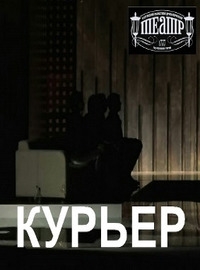 Постер «Курьер»