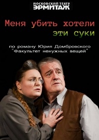 Постер «Меня убить хотели эти с*ки»