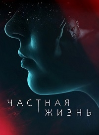 Постер «Частная жизнь (2021)»