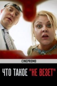 Постер «Что такое не везет»