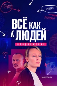 Постер «Все как у людей»