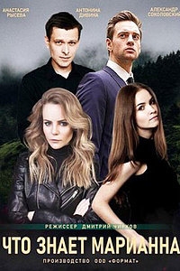 Постер «Что знает Марианна?»