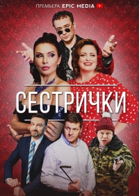 Постер «Сестрички»