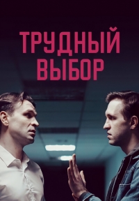 Постер «Трудный выбор»