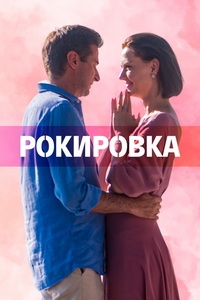 Постер «Рокировка (2021)»