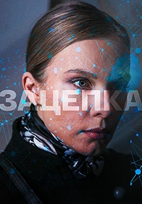 Постер «Зацепка (2021)»
