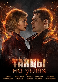 Постер «Танцы на углях»