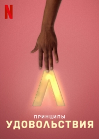 Постер «Принципы удовольствия»