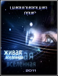 Постер «Живая Вселенная»