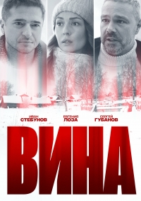 Постер «Вина (2022)»