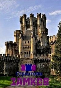 Постер «Строители замков»