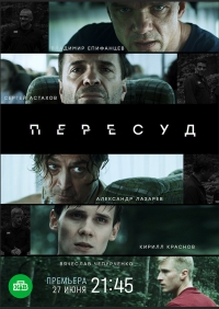 Постер «Пересуд»