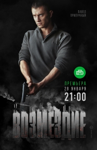Постер «Возмездие (2018)»