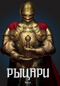 Постер «Рыцари»
