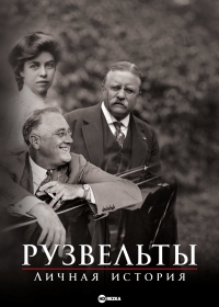 Постер «Рузвельты: Личная история»