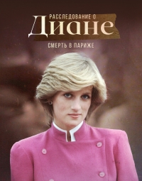 Постер «Расследование о Диане: Смерть в Париже»