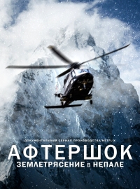Постер «Афтершок: землетрясение в Непале»