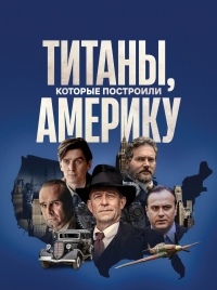 Постер «Титаны, которые построили Америку»