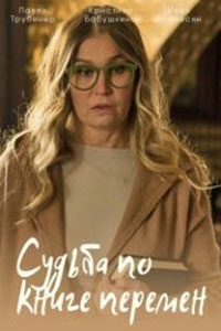 Постер «Судьба по книге перемен»