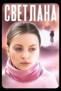 Постер «Светлана (2022)»