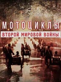 Постер «Мотоциклы Второй мировой войны»