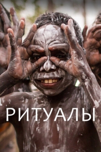 Постер «Ритуалы»