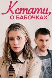 Постер «Кстати, о бабочках»