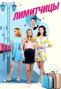 Постер «Лимитчицы»